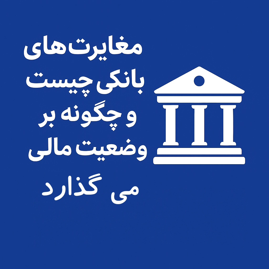 مغایرت‌های بانکی چیست و چگونه بر وضعیت مالی شرکت‌ها تأثیر می‌گذارد؟