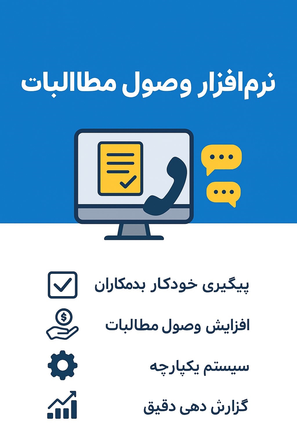 نرم‌افزار وصول مطالبات چیست؟ بررسی کامل، کاربردها و مزایا