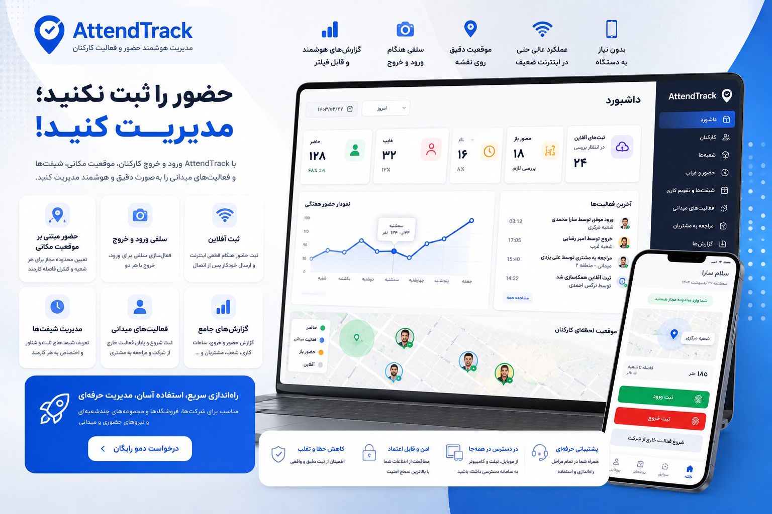AttendTrack؛ راهکار هوشمند مدیریت حضور، شیفت و فعالیت کارکنان