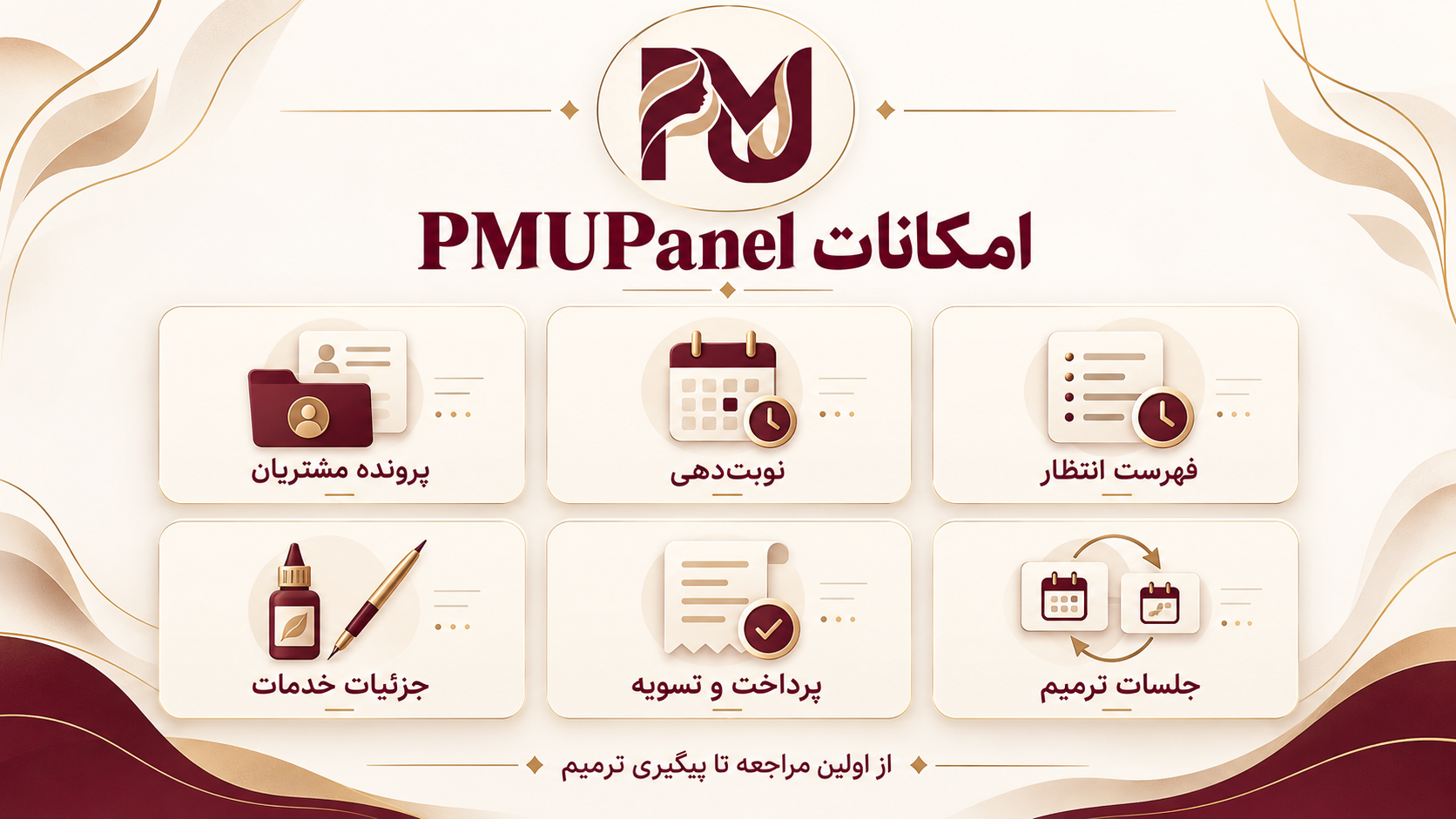 معرفی PMUPanel؛ نرم‌افزار مدیریت مشتریان و نوبت‌دهی مراکز آرایش دائم - تصویر 2