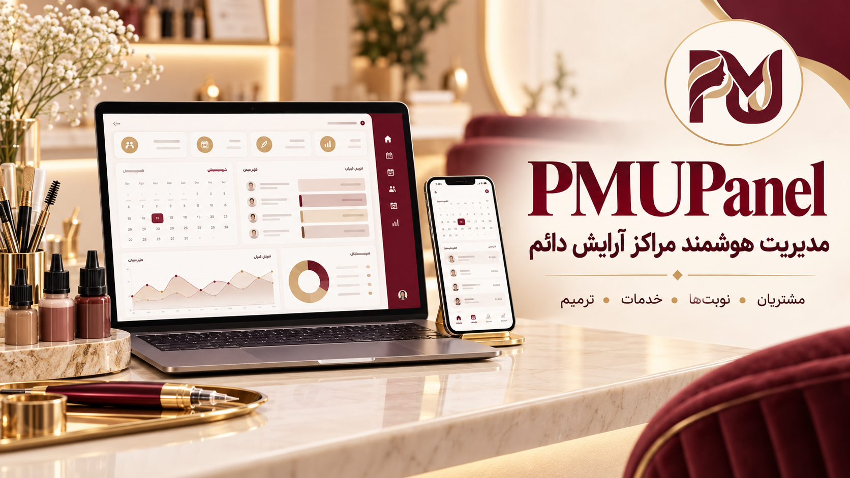 معرفی PMUPanel؛ نرم‌افزار مدیریت مشتریان و نوبت‌دهی مراکز آرایش دائم